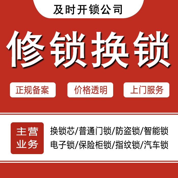 景德镇珠山区24小时上门 [开锁换锁修锁] 防盗门·保险柜·汽车锁